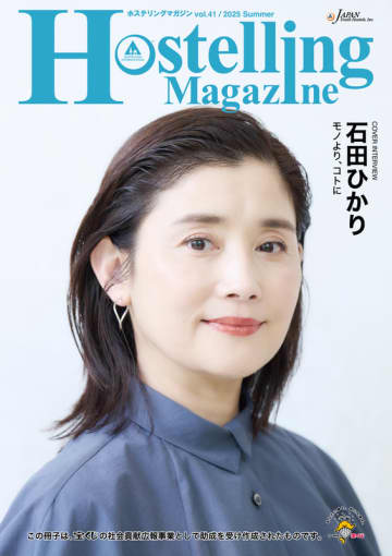 フリーペーパー『Hostelling Magazine vol.41 2025 Summer』を発行しました