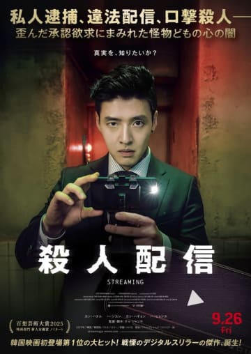 カン・ハヌル主演の映画「殺人配信」9月26日に日本公開！ポスター＆特報が解禁