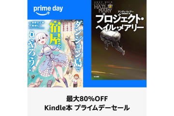Amazon、Kindle書籍が最大80%オフのプライムデーセール開催中！マンガにラノベ、SF、実用書も