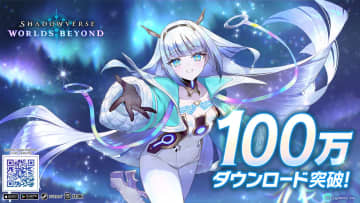 『Shadowverse: Worlds Beyond』リリース2日で100万DL突破を発表　カードパックチケット最大36個がもらえるリリース記念CPも開催中