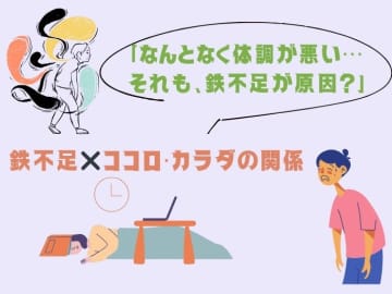 女性は圧倒的に鉄不足！「冷え・だるい・イライラ…」の原因は「鉄」かも。不調と鉄分の関係