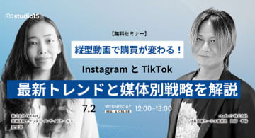 縦型動画で購買が変わる！InstagramとTikTok 最新トレンドと媒体別戦略解説セミナー