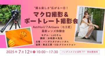 「AstrHori +7Artisans レンズ体験会」7/12に開催。マクロ & ポートレート撮影、中華レンズを体感
