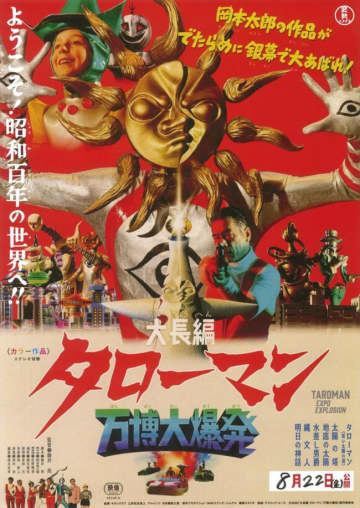 岡本太郎の作品が銀幕で大あばれ！　『大長編 タローマン 万博大爆発』予告＆ポスター解禁