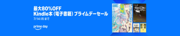 Amazonにて「Kindle本（電子書籍） プライムデーセール」が実施中。「悪役令嬢の中の人」などが最大80％オフに！