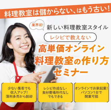 レシピも実習も不要！？月商7桁を叶える料理教室の秘密