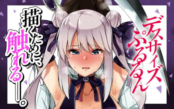 露出過剰死神ががんばるコメディ「デスサイズぷるるん」がCOMIC FUZで連載開始、第1話を無料公開