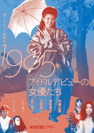 斉藤由貴, 南野陽子, 中山美穂 … デビュー40周年 映画で振り返る11作品