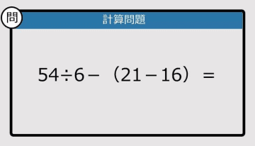 【解けなかったら恥ずかしい？】54÷6－（21－16）は？《計算クイズ》