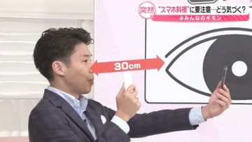 スマホの見過ぎで突然“斜視”に？　「中高生」最多、16歳がピーク…大人も注意　気づく方法と予防のコツ【#みんなのギモン】