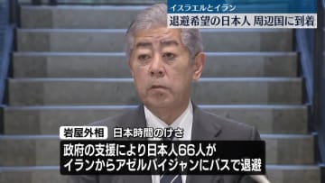 イスラエルとイランから退避希望の日本人第一陣　周辺国に到着