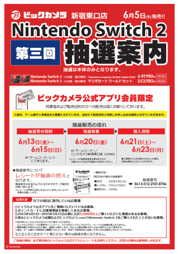 ビックカメラ新宿東口店、第3回「Nintendo Switch 2」抽選結果を発表