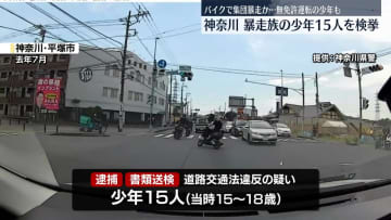 バイクで集団暴走か、暴走族の少年15人を検挙　神奈川・平塚市
