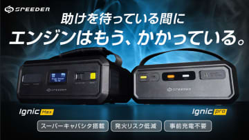 充電不要のジャンプスターター登場　IgnicがMakuakeで販売開始