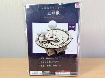 【ダイソー】『組み立てて学ぶ「三球儀」』太陽と地球と月のカンケイがわかって、自由研究にも最適！