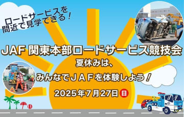 【JAF関東】あなたの「もしもの時」を助けるJAFの救援技術を間近で見学！ロードサービス競技会を開催します