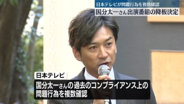 国分太一さんの番組降板を発表、過去にコンプライアンス上の問題行為が複数あったと確認　日本テレビ