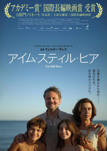 ひとりの女性の声がブラジルの歴史を動かす　『アイム・スティル・ヒア』本予告公開