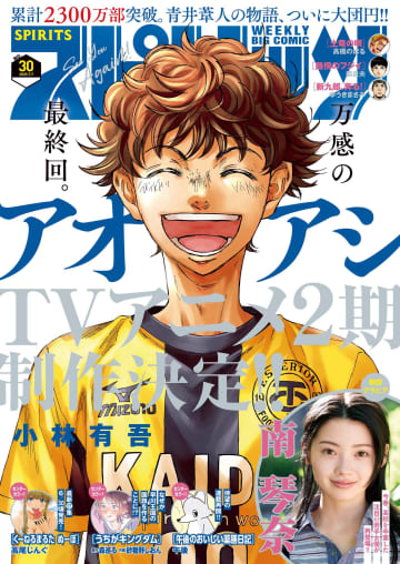 「アオアシ」最終回直前に「ビッコミ」などで6月21日から48時間限定無料公開実施最終回は6月23日発売「週刊スピリッツ30号」に掲載