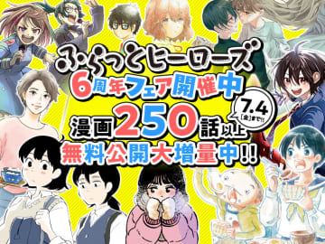 250話以上の無料公開も！ レーベル6周年記念「ふらっとヒーローズ」フェアが開催