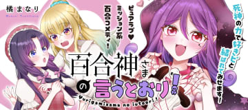 新感覚百合コメディ「百合神さまの言うとおり！」がストーリアダッシュにて6月20日より連載配信スタート！作者は「サキュバスイッチ」の橘まなり氏