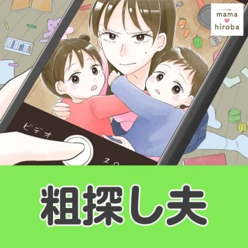［１］２人育児に翻弄される専業主婦。散らかった部屋の写真を撮る夫の意味深な笑みがモヤる。粗探し夫｜ママ広場マンガ