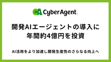 サイバーエージェント、社員個人のAIエージェント導入に4億円　月200ドル