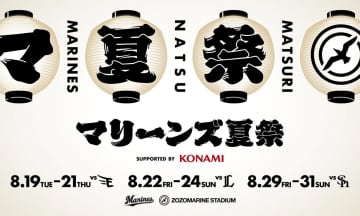 ロッテ、マリーンズ夏祭を開催！8月31日のソフトバンク戦の試合後には「マリーンズ大花火」を実施