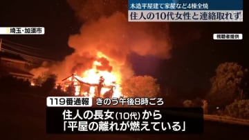 木造平屋建て家屋など4棟全焼…10代女性と連絡とれず　埼玉・加須市