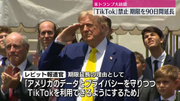 トランプ大統領　「TikTok」禁止の猶予措置　期限をさらに90日間延長