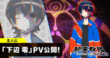 「終天教団」主人公・下辺零の紹介PVが公開！キャラクターボイスは斎賀みつきさんが担当