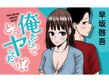 本当にレスのまま結婚する？ 共感必至の等身大日常ラブコメディ『俺たちってどうヤッてたっけ⁉』6月20日新連載開始！！