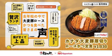 松のや×日本ハムの最強タッグ再び! 上品な旨味と脂身が魅力のブランドポーク使用の贅沢なたっぷり140g「大麦豚厚切りロースかつ」が再登場