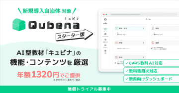 学習eポータル＋AI型教材「キュビナ」、価格を抑えたスターター版が提供開始──新規導入向け無償トライアルも