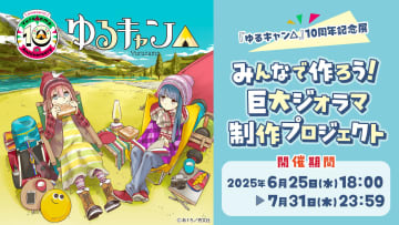 ゆるキャン△10周年記念展に向けてクラファン開始。志摩リンカラーのヤマハ「vino」が手に入る