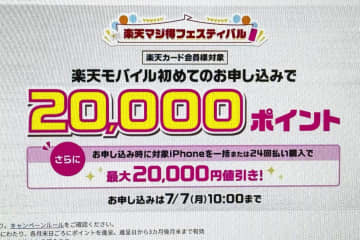 「楽天モバイル初契約」で2万ポイント、楽天カード会員限定