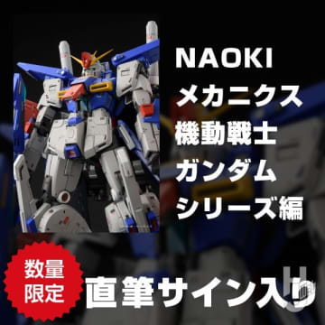 【数量限定】人気プロモデラー・NAOKIの“直筆サイン入り”「NAOKIメカニクス 機動戦士ガンダムシリーズ編」がポストホビーWEBSHOPでご予約受付中！