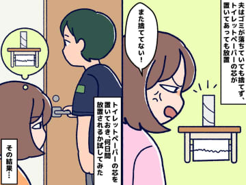 トイレットペーパーの芯は放置。【名もなき家事】をしない夫の『言い分』に「呆れた」