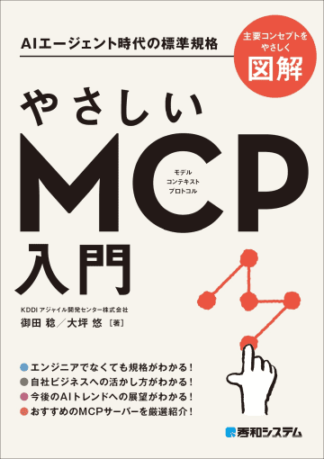 AIのデータアクセスを簡単にする新標準「MCP」の入門書が登場 ～大バズりしたスライドを書籍化／AIエージェント時代の標準規格の基本をていねいに解説【Book Watch/ニュース】