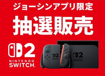 「Switch 2」抽選！ 「ジョーシンアプリ」6月22日まで受付中「スマイルプログラム」会員向け国内版＆国内版＋マリカセット