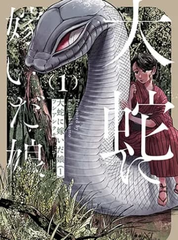 春になるまで「大蛇に嫁いだ娘」第37話2がpixivコミックにて公開！【最新話】