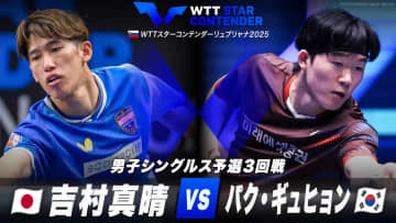 【男子シングルス予選3回戦】吉村真晴 vs パク・ギュヒョン｜WTTスターコンテンダーリュブリャナ2025