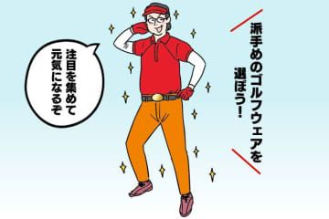 ハデなウェアを着ると「見栄っ張りホルモン」を増える⁉ ゴルフの誘いに乗り気じゃなくなったら試すべき【男性更年期対策】