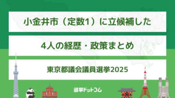 小金井市（定数1）に立候補した4人の経歴・政策まとめ【東京都議会議員選挙2025】