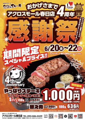 ミスジステーキ150gにサラダ・スープ・ご飯の食べ放題が付いて税込1,100円! 「やっぱりステーキ ステーキアクロスモール春日店」4周年記念「感謝祭」が本日20日(金)から3日間開催～替え肉も感謝祭価格