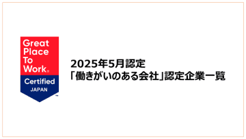 「働きがいのある会社」認定企業一覧を公開《2025年5月認定分》