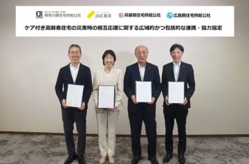 ケア付き高齢者住宅の災害時の相互応援に関する広域的かつ包括的な連携・協力協定を締結しました。　［神奈川県住宅供給公社、東京都住宅供給公社、兵庫県住宅供給公社、広島県住宅供給公社］
