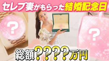 元AKB48ママタレント、夫から総額1500万円のプレゼント　視聴者「次元が違いすぎ」