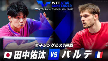 【男子シングルス1回戦】田中佑汰 vs バルデ｜WTTスターコンテンダーリュブリャナ2025