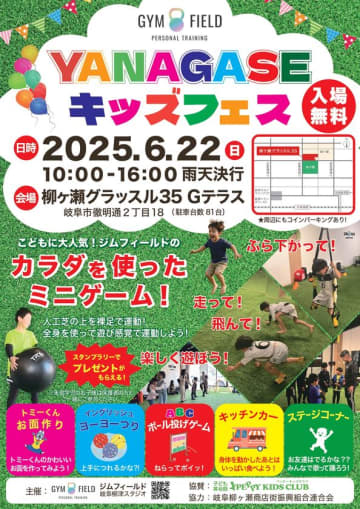 遊んで学んで笑顔いっぱい！「YANAGASEキッズフェス」岐阜市にて6月22日(日)に開催！　運動で未来の元気を育てる！